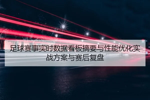 zu-qiu-sai-shi-shi-shi-shu-ju-kan-ban-zhai-yao-yu-xing-neng-you-hua-shi-zhan-fang-an-yu-sai-hou-fu-pan-2-115.jpg
