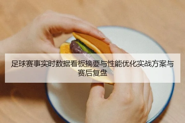 足球赛事实时数据看板摘要与性能优化实战方案与赛后复盘