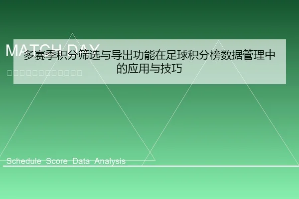 多赛季积分筛选与导出功能在足球积分榜数据管理中的应用与技巧