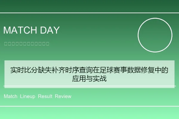 实时比分缺失补齐时序查询在足球赛事数据修复中的应用与实战