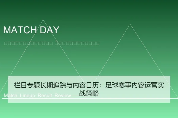 lan-mu-zhuan-ti-chang-qi-zhui-zong-yu-nei-rong-ri-li-zu-qiu-sai-shi-nei-rong-yun-ying-shi-zhan-ce-lve-2-633.jpg