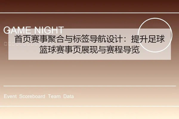 首页赛事聚合与标签导航设计：提升足球篮球赛事页展现与赛程导览
