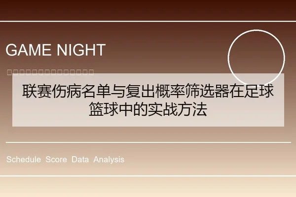 联赛伤病名单与复出概率筛选器在足球篮球中的实战方法