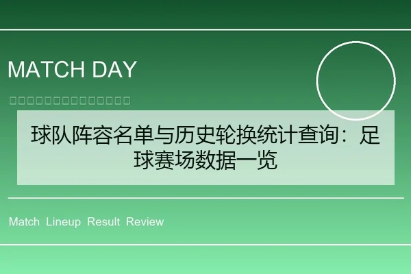球队阵容名单与历史轮换统计查询：足球赛场数据一览